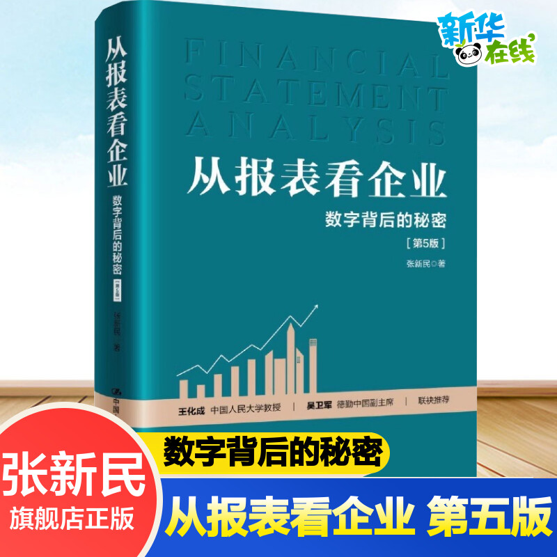 从报表看企业 数字背后的秘密 第5版五版 张新民 中国企业财务报表的跨越统计审计 企业财务报表分析 中国人民大学出版社图片