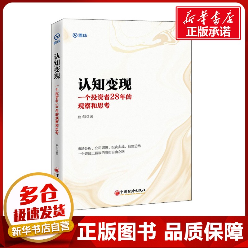 认知变现 一个投资者28年的观察和思考 耿华 著 金融投资经管、励志 新华书店正版图书籍 中国经济出版社