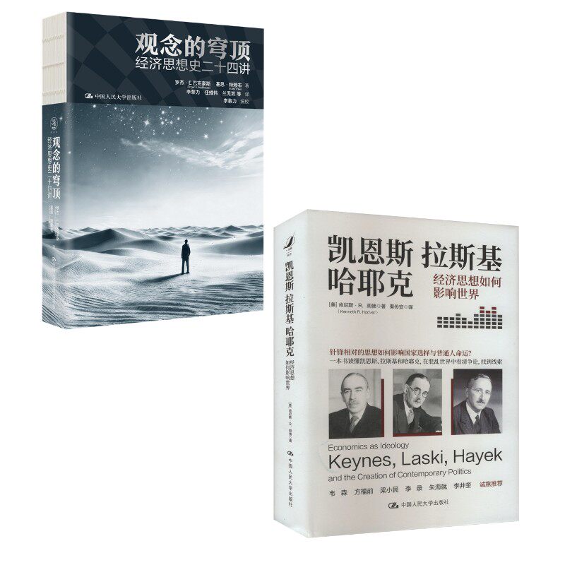 观念的穹顶:经济思想史二十四讲+凯恩斯 拉斯基 哈耶克 经济思想如何影响世界 罗杰·E.巴克豪斯 基思·特赖布 著等 经济理论