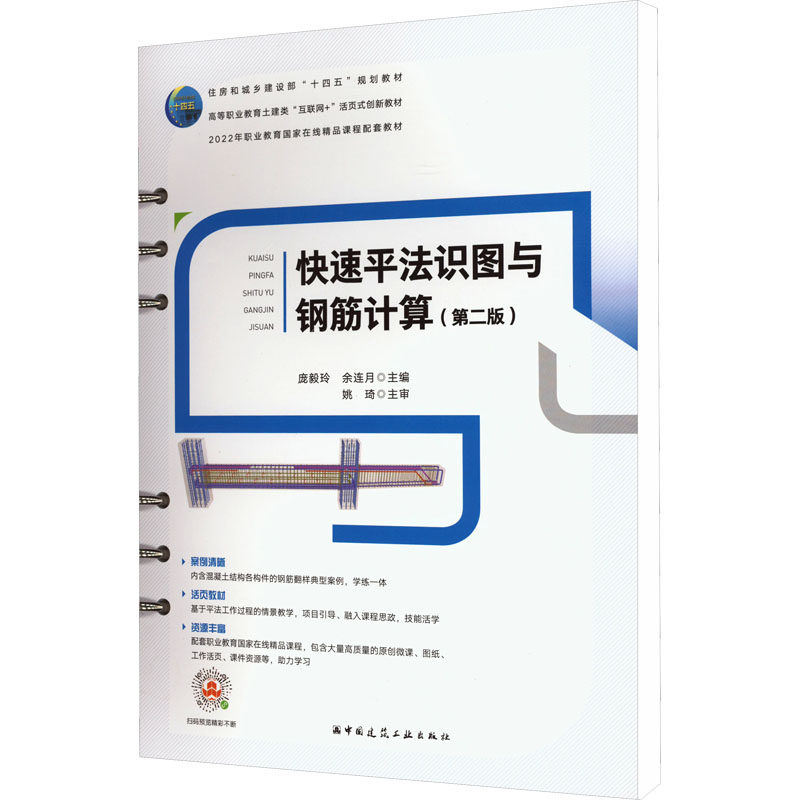 快速平法识图与钢筋计算(第2版) 庞毅玲,余连月 编 大学教材大中专 新华书店正版图书籍 中国建筑工业出版社