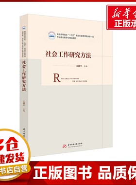 社会工作研究方法 江国平 编 大学教材大中专 新华书店正版图书籍 华中科技大学出版社