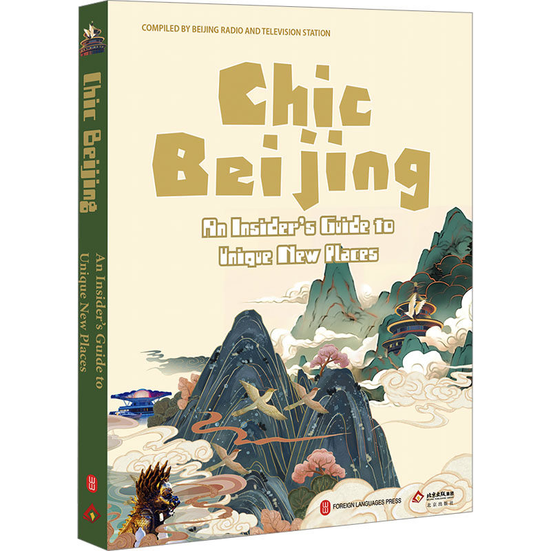 潮北京 北京网红打卡地攻略 北京广播电视台 编 外文社英文编译部 译 国内旅游指南/攻略社科 新华书店正版图书籍 外文出版社