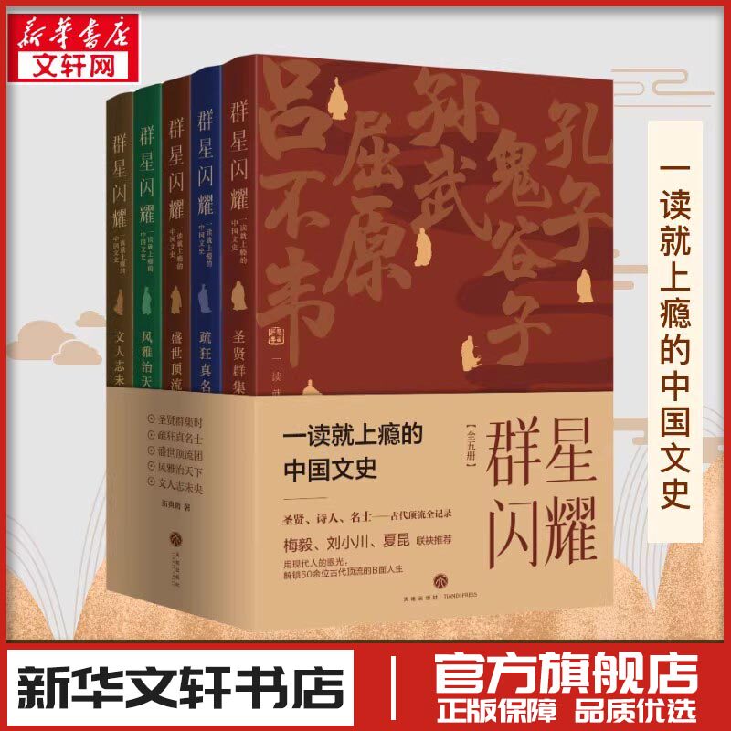 赠纪事折页+古画 群星闪耀 全套5册 一读就上瘾的中国文史 圣贤名士诗人齐聚 梅毅推荐 圣贤名士诗人齐聚 梅毅等推荐 正版书籍