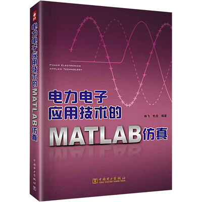 电力电子应用技术的matlab仿真 林飞,杜欣 编 建筑/水利（新）专业科技 新华书店正版图书籍 中国电力出版社