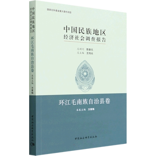 中国民族地区经济社会调查报告 环江毛南族自治县卷 方素梅 编 世界及各国经济概况经管、励志 新华书店正版图书籍