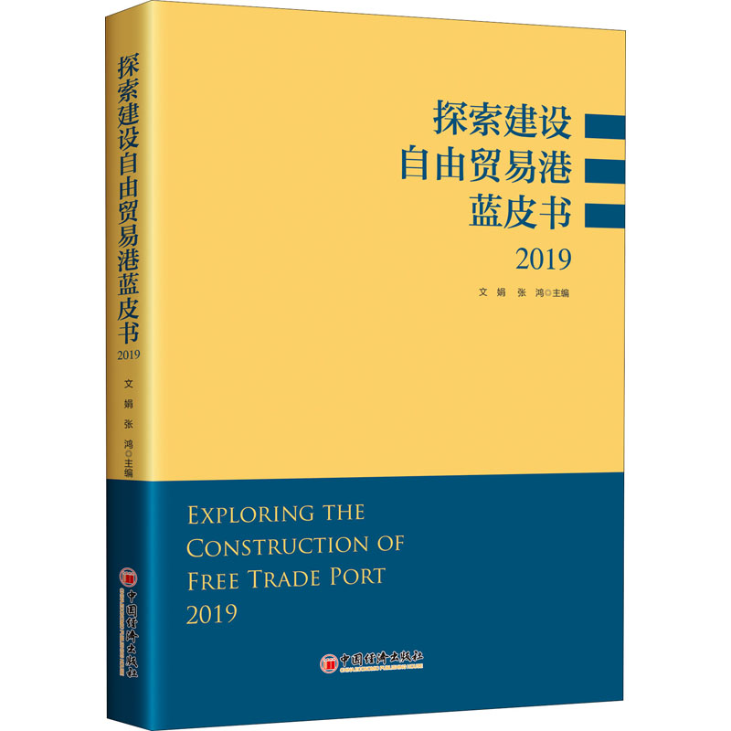 探索建设自由贸易港蓝皮书 2019 文娟,张鸿 编 经济理论经管、励志 新华书店正版图书籍 中国经济出版社