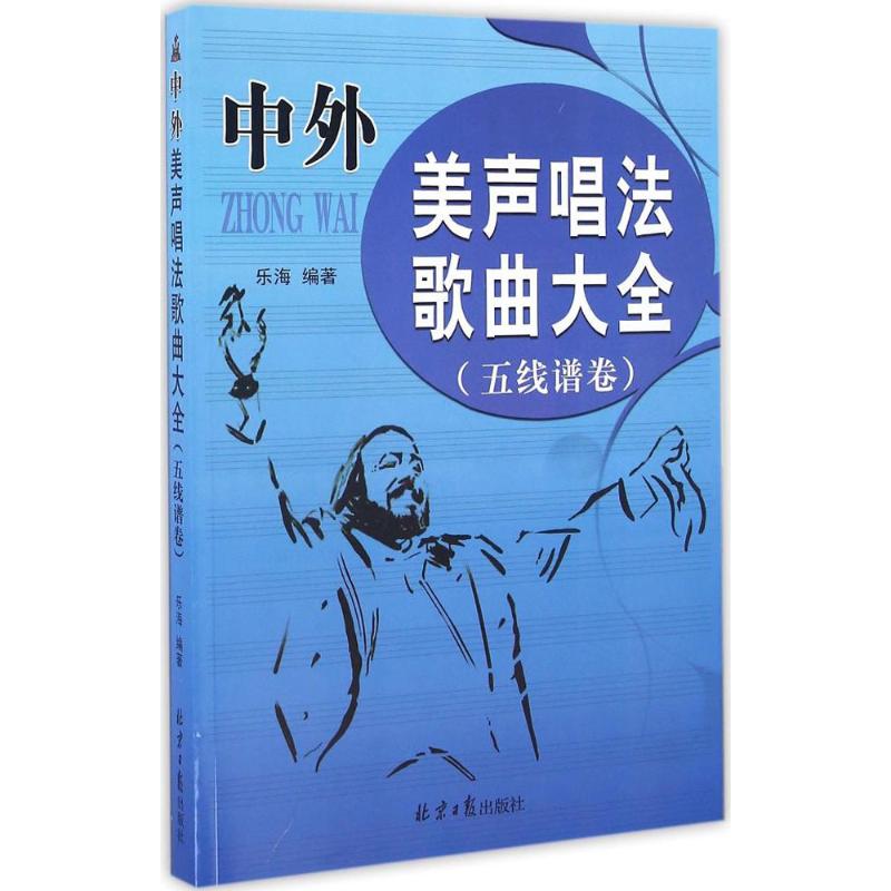 中外美声唱法歌曲大全五线谱卷 乐海 编著 音乐（新）艺术 新华书店正版图书籍 北京日报出版社