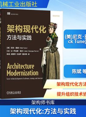 架构现代化 方法与实践 (美)尼克·图恩(Nick Tune),(法)让-乔治斯·佩兰(Jean-Georges Perrin) 著 陈斌 等 译 软件工程专业科技