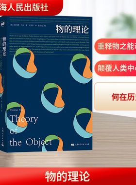 物的理论 (美)托马斯·内尔(ThomasNail) 著 著 王美乐 译 译 自然科学总论社科 新华书店正版图书籍 上海人民出版社
