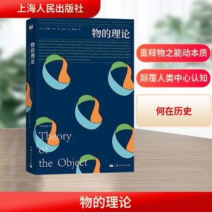 译 理论 著 物 自然科学总论社科 上海人民出版 托马斯·内尔 图书籍 美 社 ThomasNail 新华书店正版 王美乐