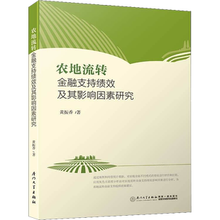 农地流转金融支持绩效及其影响因素研究 黄振香 著 各部门经济经管、励志 新华书店正版图书籍 厦门大学出版社