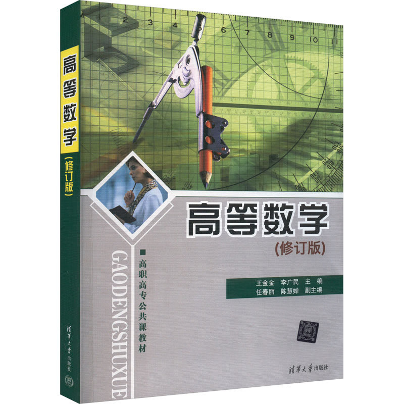 高等数学 高职高专公共课教材(修订版) 王金金,李广民 编 大学教材大中专 新华书店正版图书籍 清华大学出版社