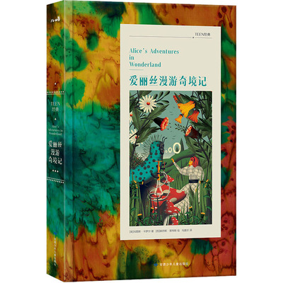 爱丽丝漫游奇境记 (英)刘易斯·卡罗尔 著 马爱农 译 (西)赫苏斯·索特斯 绘 儿童文学少儿 新华书店正版图书籍