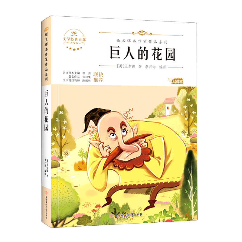 巨人的花园 四年级下册人教版教材同步阅读语文课本作家作品系列老师推荐正版经典书目寒暑假儿童文学作品读物小学生故事书