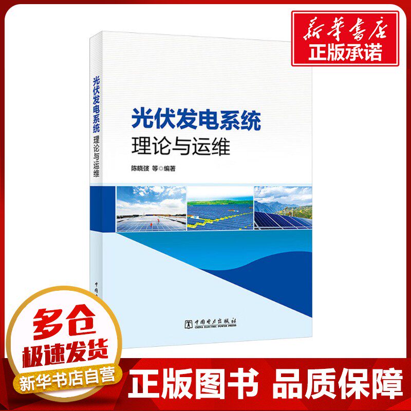光伏发电系统理论与运维 陈晓弢 等 编 电工技术/家电维修专业科技 新华书店正版图书籍 中国电力出版社