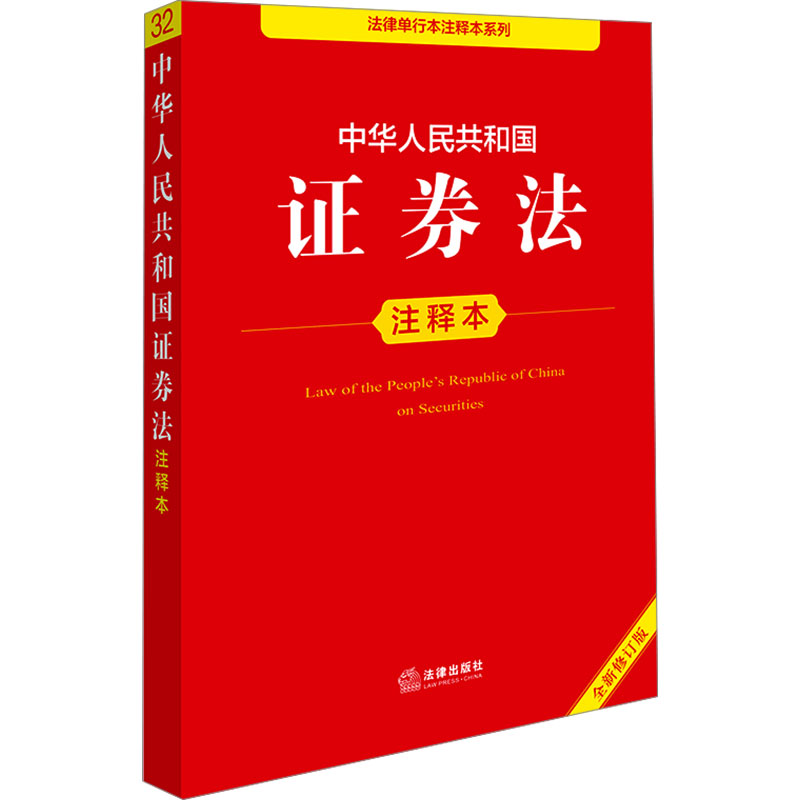 新华书店正版 法律单行本