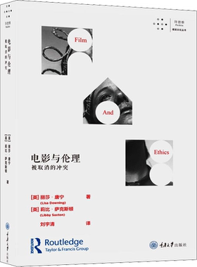 电影与伦理 被取消的冲突 (英)丽莎·唐宁(Lisa Downing),(英)莉比·萨克斯顿(Libby Saxton) 著 刘宇清 译 电影/电视艺术艺术