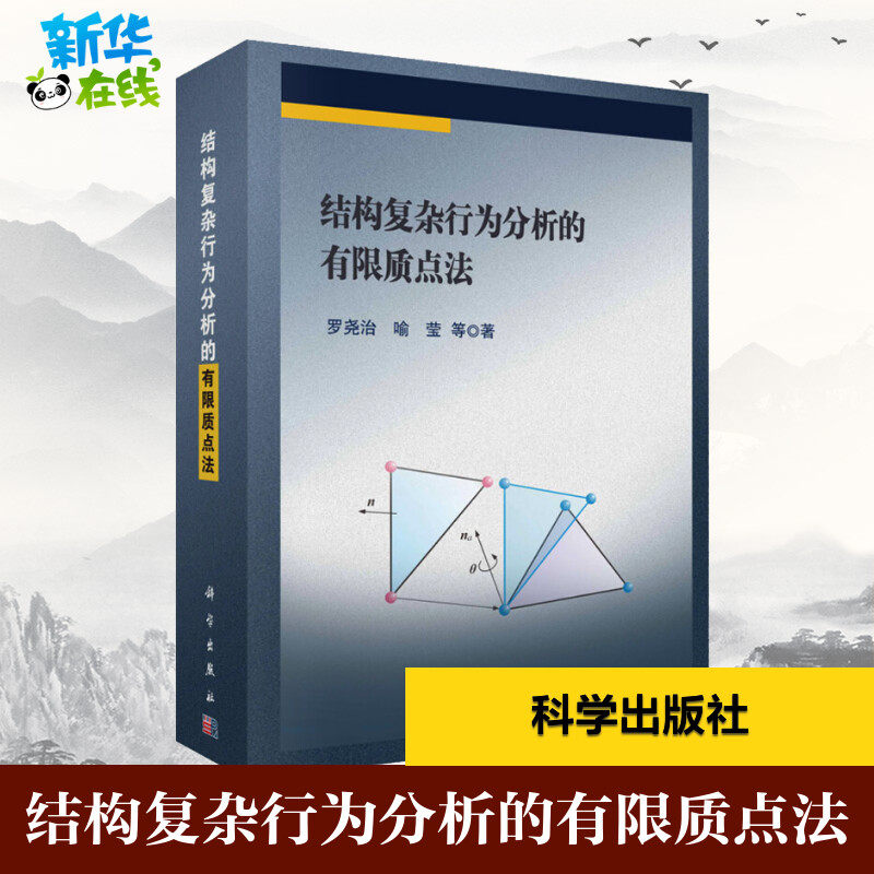 结构复杂行为分析的有限质点法 罗尧治 等 著 环境科学专业科技 新华书店正版图书籍 科学出版社