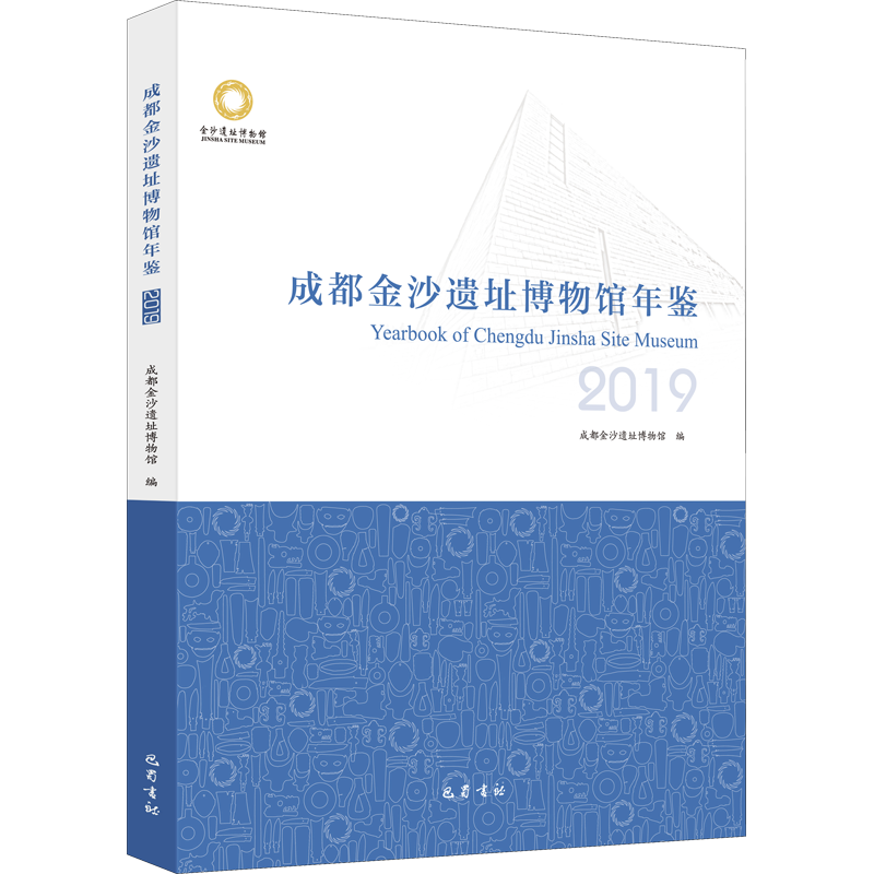 成都金沙遗址博物馆年鉴 2019 成都金沙遗址博物馆 编 文物/考古社科 新华书店正版图书籍 巴蜀书社