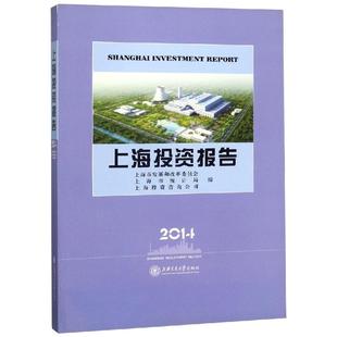 上海交通大学出版 戴建敏 2014 图书籍 金融经管 著 朱章海 励志 社 编者 上海投资报告 新华书店正版 王思政