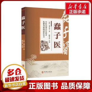 蠢子医 [清]龙之章 著 中医生活 新华书店正版图书籍 华龄出版社