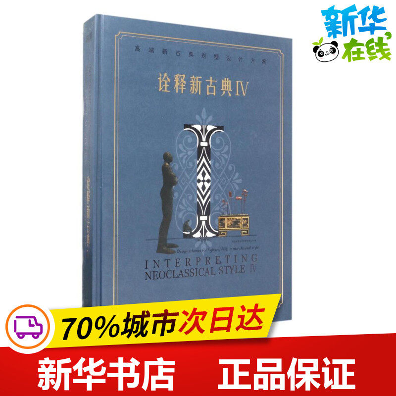 诠释新古典:Ⅳ高端新古典别墅设计方案(精) 编者:深圳视界文化传播有限公司 著 建筑/水利（新）专业科技 新华书店正版图书籍
