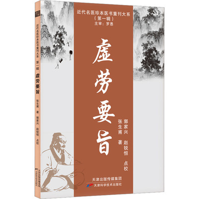 虚劳要旨 张生甫 著 中医生活 新华书店正版图书籍 天津科学技术出版社