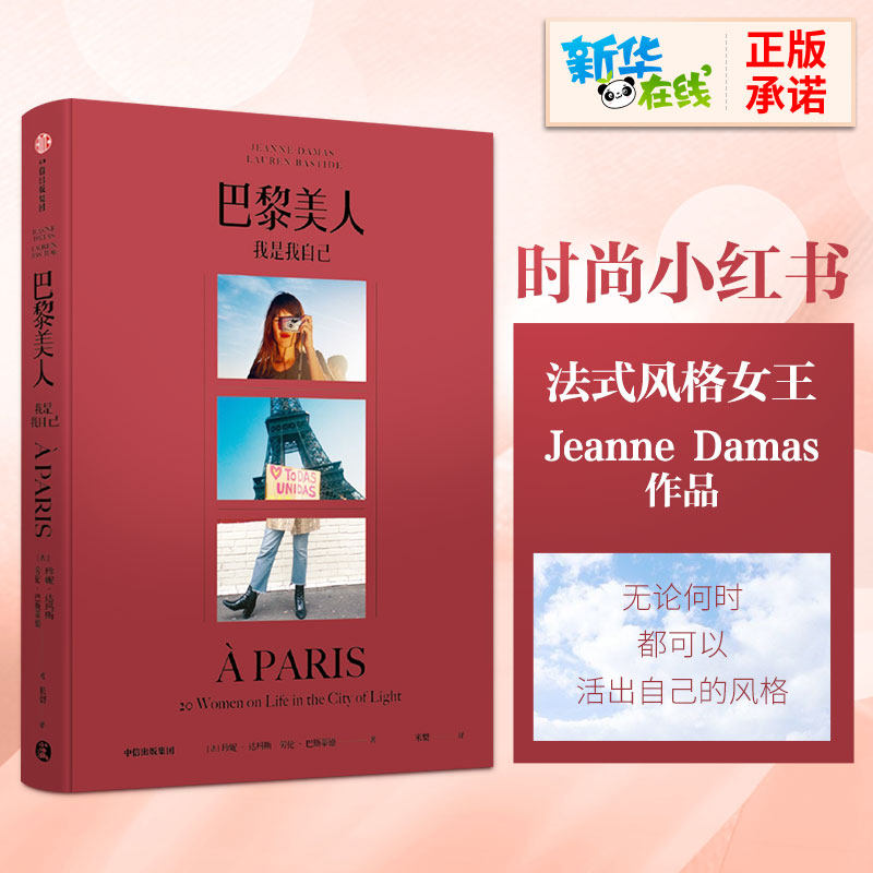 巴黎美人 我是我自己 珍妮達瑪斯 時尚小紅書巴黎女子圖鑒法式風格服飾穿搭潮牌時裝時尚生活藝術 新華書店正版圖書籍 中信出版社в категории 書籍/雜誌/報紙, 娛樂時尚, 美容/美體/化妝（新） - от Buy2taobao.com для оказания профессиональной услуги покупки агента Taobao