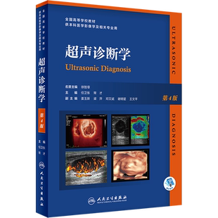 超声诊断学 第4版 任卫东,常才 编 大学教材大中专 新华书店正版图书籍 人民卫生出版社