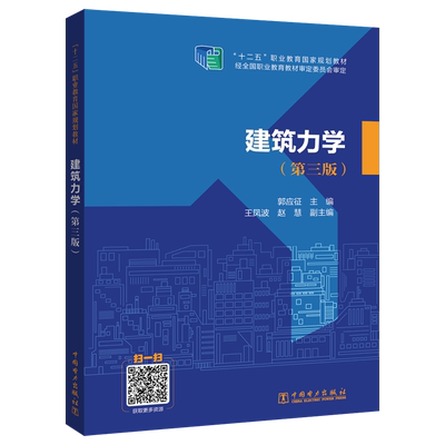 建筑力学(第3版) 郭应征 编 建筑/水利（新）专业科技 新华书店正版图书籍 中国电力出版社