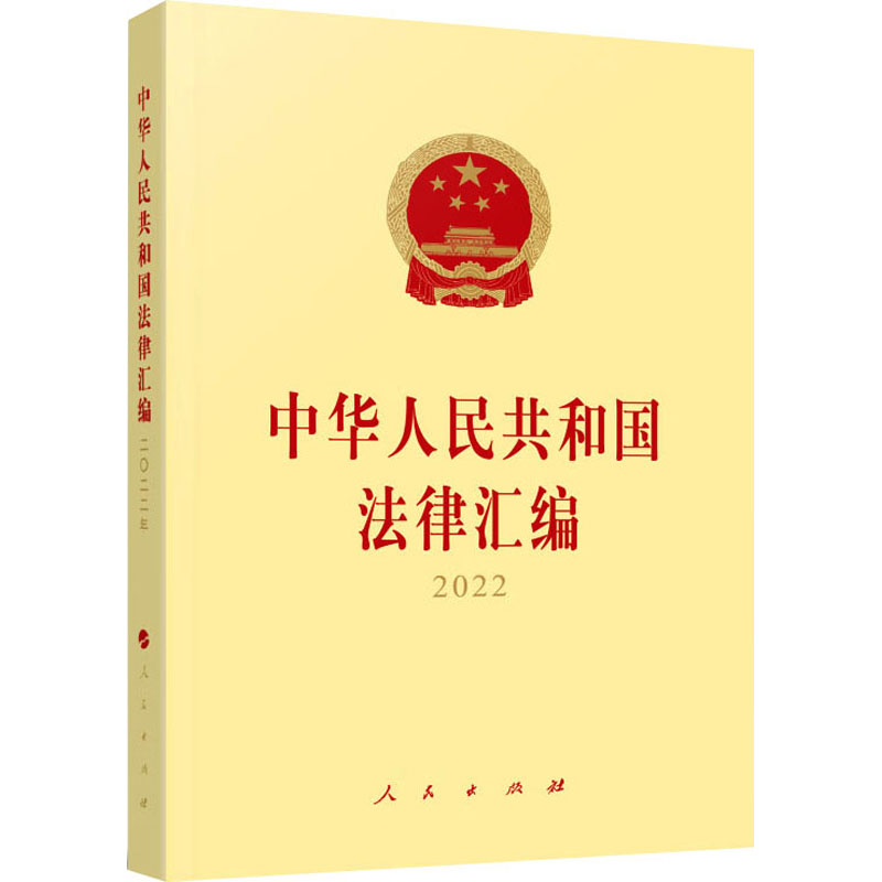 新华书店正版 法律工具书