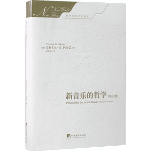 新音乐的哲学:第5版第5版 (德)泰奥多尔·威森格伦特·阿多诺(Theodor Wiesengrund Adorno) 著;曹俊峰 译 著 外国哲学艺术