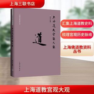 上海道教宫观大观