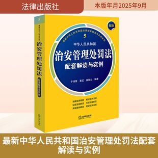 最新中华人民共和国治安管理处罚法配套解读与实例 于沛霖,夏红,姜俊山 编著 编 法律汇编/法律法规社科 新华书店正版图书籍