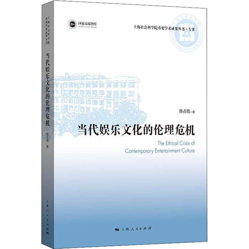当代娱乐文化的伦理危机 陈占彪 著 伦理学社科 新华书店正版图书籍 上海人民出版社