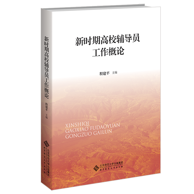 新时期高校辅导员工作概论 程建平 编 大学教材大中专 新华书店正版图书籍 北京师范大学出版社