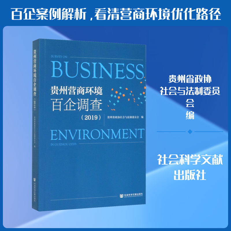 贵州营商环境百企调查(2019) 贵州省政协社会与法制委员会 编 企业管理经管、励志 新华书店正版图书籍 社会科学文献出版社