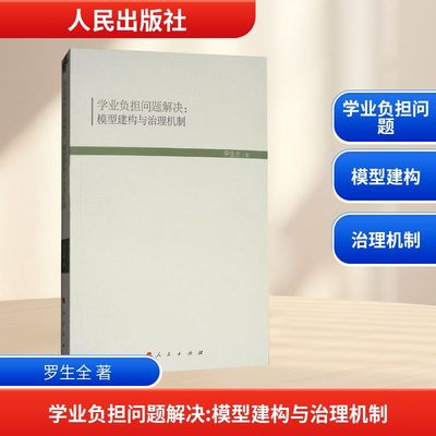 学业负担问题解决:模型建构与治理机制 罗生全 著 著作 育儿其他文教 新华书店正版图书籍 人民出版社