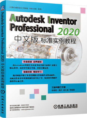 Autodesk Inventor Professional2020中文版标准实例教程/计算机辅助设计与制造CAD\CAM 单春阳  魏杰  胡仁喜 等编著 著