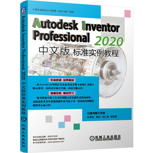 Autodesk Inventor Professional2020中文版标准实例教程/计算机辅助设计与制造CAD\CAM 单春阳  魏杰  胡仁喜 等编著 著