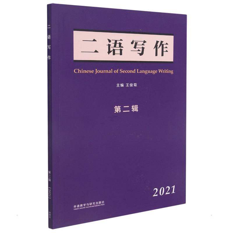 二语写作 王俊菊 著 英语学术著作文教 新华书店正版图书籍 外语教学与研究出版社