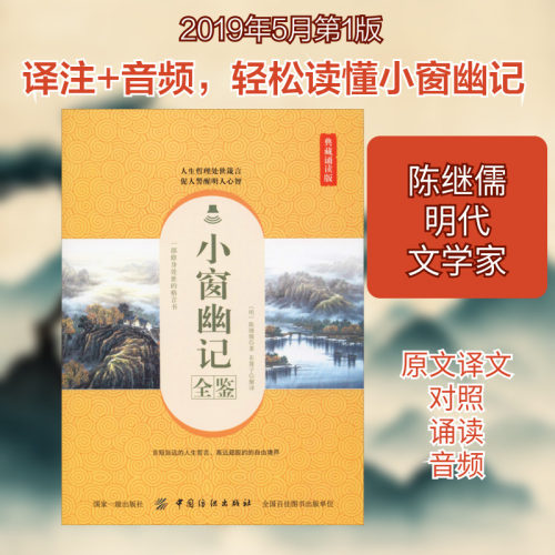 小窗幽记全鉴(典藏诵读版) (明)陈继儒 著 东篱子 译 基督教文学 新华书店正版图书籍 中国纺织出版社