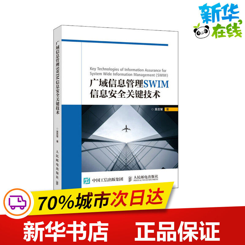 广域信息管理SWIM信息安全关键技术 吴志军 著 电子/通信（新）专业科技 新华书店正版图书籍 人民邮电出版社