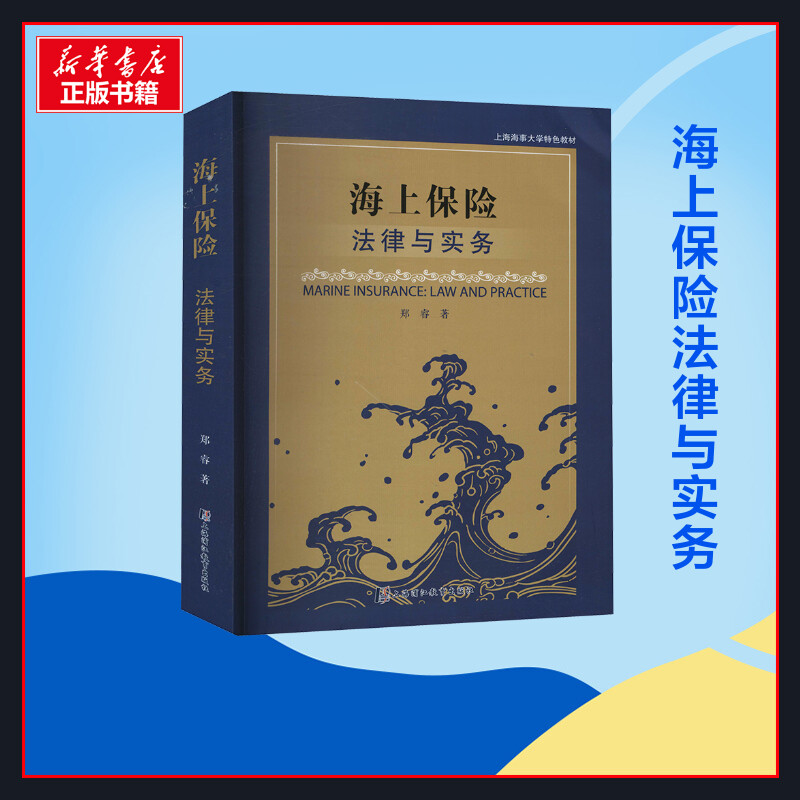 【新华正版】海上保险 法律与实务 郑睿 著 司法案例实务解析社科 海商法保险法 新华书店正版图书籍 上海中医药大学出版社 书籍/杂志/报纸 司法案例/实务解析 原图主图