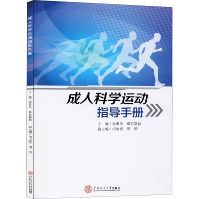 成人科学运动指导手册 徐勇灵,慕容嘉颖 编 体育运动(新)文教 新华书店正版图书籍 华南理工大学出版社