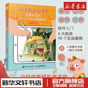 iPad画画超有爱 简单好学的Procreate绘画教程 李五点 编 绘画（新）艺术 新华书店正版图书籍 人民邮电出版社