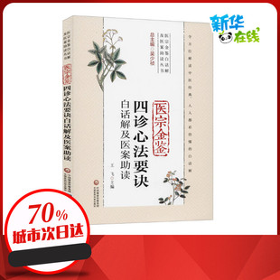 医宗金鉴四诊心法要诀白话解及医案助读 王飞 编中国医药科技出版社新华书店正版图书