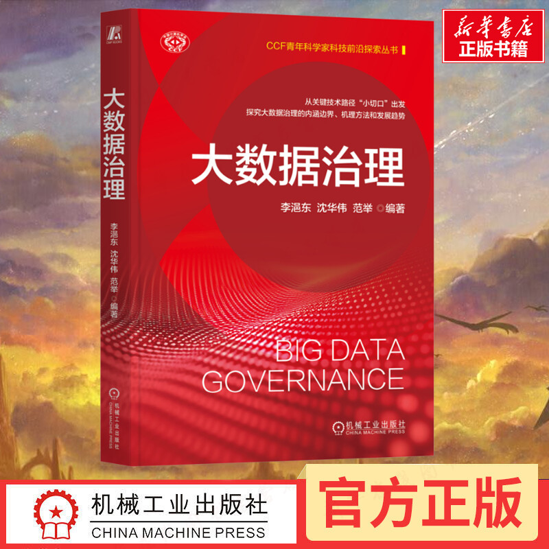 大数据治理 李浥东,沈华伟,范举 编 其它计算机/网络书籍专业科技 新华书店正版图书籍 机械工业出版社