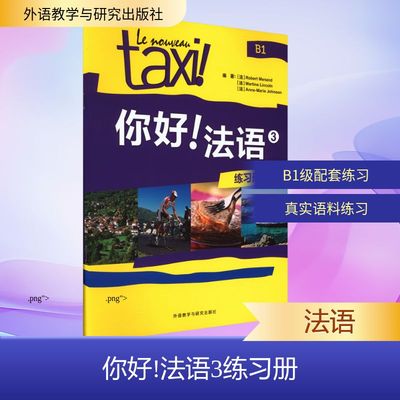 你好!法语3练习册 第二版 (法)罗贝尔·莫南,(法)玛蒂娜·林肯,(法)安娜-玛丽·约翰逊 编 法语文教 新华书店正版图书籍