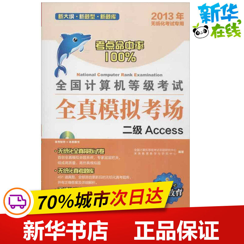 2013全国计算机等级考试全真模拟考场:二级Access 全国计算机等级考试命题研究中心,未来教育教学与研究中心 著作 计算机考试其它